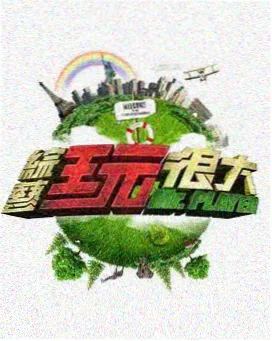 向往的生活 冬瓜影视